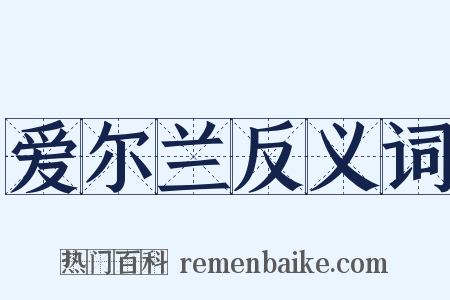 爱尔兰反义词是什么意思的图片
